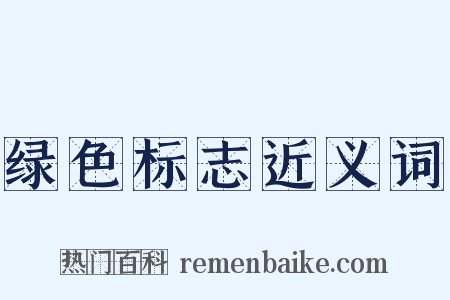 绿色标志近义词是什么意思的图片